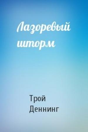 Обложка книги «Лазоревый шторм» — Трой Деннинг