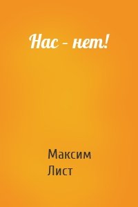 Нас – нет!