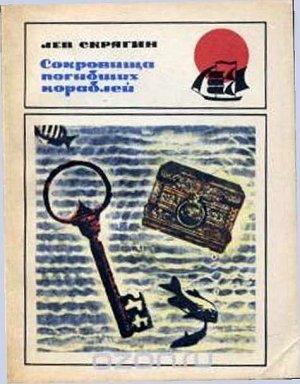 Обложка книги «Сокровища погибших кораблей» — Лев Скрягин