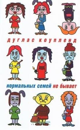 Обложка книги «Нормальных семей не бывает» — Дуглас Коупленд