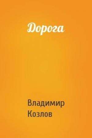 Обложка книги «Дорога» — Владимир Козлов