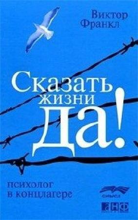 Обложка книги «Сказать жизни - Да» — Виктор Франкл