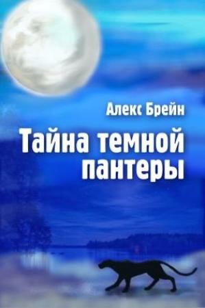 Обложка книги «Тайна темной пантеры» — Алекс Брейн