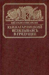 Юлий Кагарлицкий - Вглядываясь в грядущее: Книга о Герберте Уэллсе