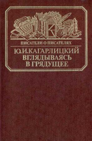 Обложка книги «Вглядываясь в грядущее: Книга о Герберте Уэллсе» — Юлий Кагарлицкий