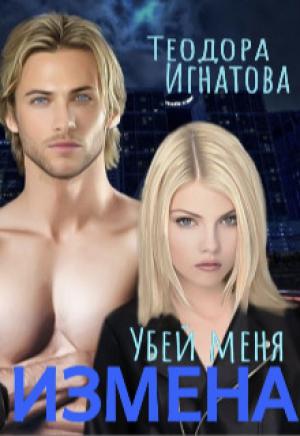 Обложка книги «Измена. Убей меня» — Теодора Игнатова