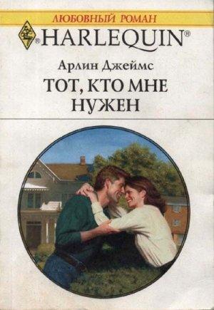 Обложка книги «Тот, кто мне нужен» — Арлин Джеймс