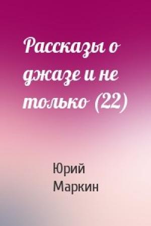 Обложка книги «Рассказы о джазе и не только (22)» — Юрий Маркин