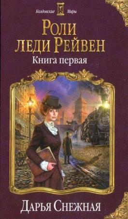 Обложка книги «Роли леди Рейвен» — Дарья Снежная