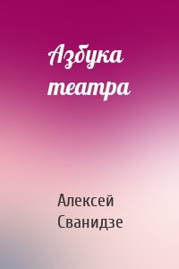 Азбука театра