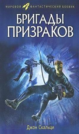 Обложка книги «Бригады призраков» — Джон Скальци