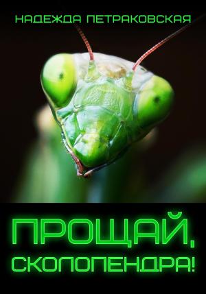 Обложка книги «Прощай, Сколопендра!» — Надежда Петраковская