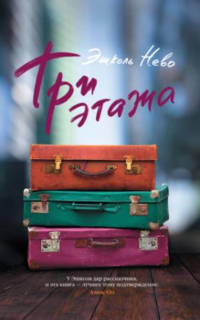 Обложка книги «Три этажа» — Эшколь Нево