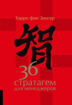 Обложка книги «36 стратагем для менеджеров» — Харро Зенгер
