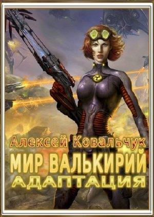 Обложка книги «Мир Валькирий: Адаптация (СИ)» — Алексей Ковальчук