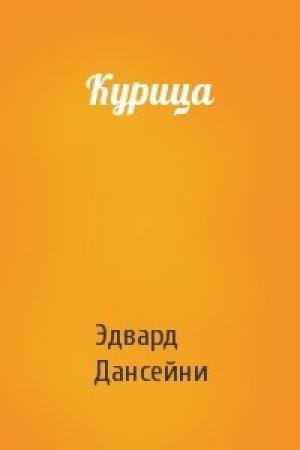 Обложка книги «Курица» — Эдвард Дансейни