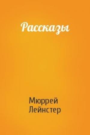 Обложка книги «Рассказы» — Мюррей Лейнстер