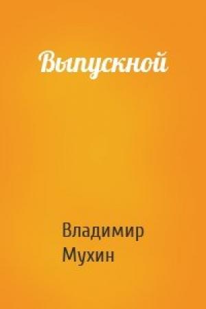 Обложка книги «Выпускной» — Владимир Мухин