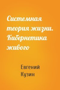 Системная теория жизни. Кибернетика живого