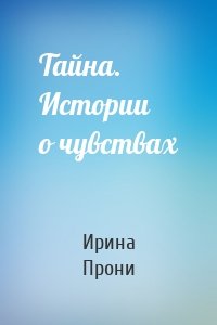 Тайна. Истории о чувствах