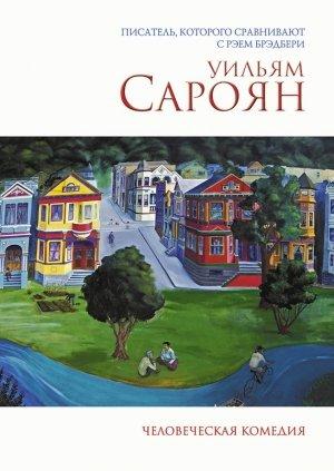 Обложка книги «Человеческая комедия» — Уильям Сароян