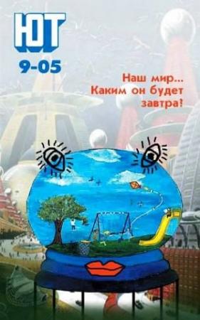 Обложка книги «Юный техник, 2005 № 09» — Журнал «Юный техник»