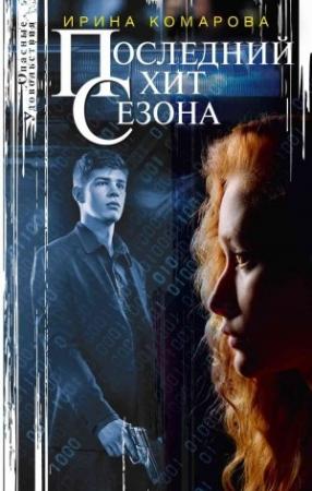 Обложка книги «Последний хит сезона» — Ирина Комарова