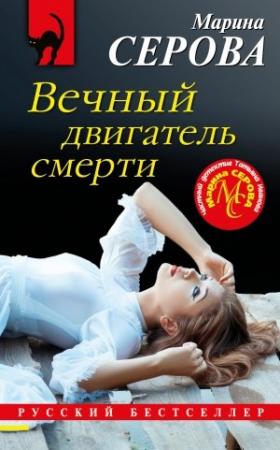 Обложка книги «Вечный двигатель смерти» — Марина Серова