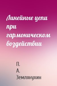Линейные цепи при гармоническом воздействии