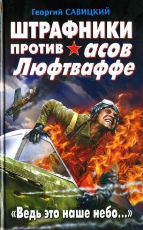 Обложка книги «Штрафники против асов Люфтваффе. «Ведь это наше небо…»» — Георгий Савицкий