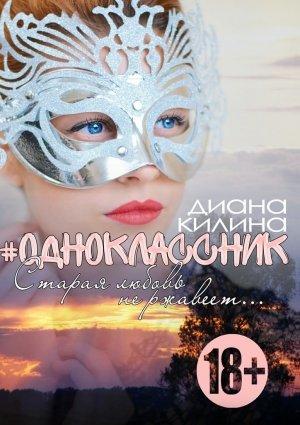 Обложка книги «#Одноклассник» — Диана Килина