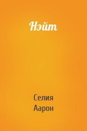 Обложка книги «Нэйт» — Селия Аарон