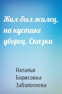 Жил-был жилец, на кустике дворец. Сказки