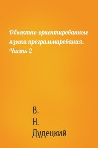 Объектно-ориентированные языки программирования. Часть 2