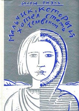 Обложка книги «Мальчик, который хотел стать человеком» — Йорн Риэль