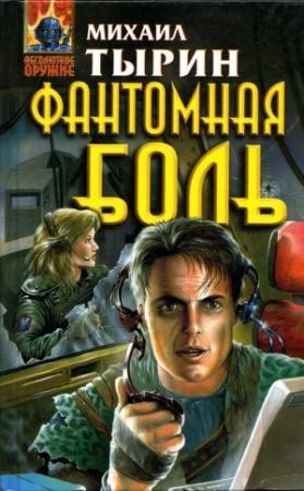 Обложка книги «Фантомная боль» — Михаил Тырин