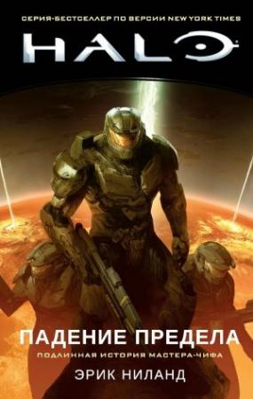 Обложка книги «Halo. Падение Предела» — Эрик Ниланд