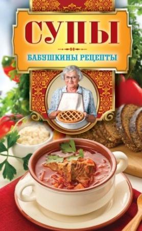 Обложка книги «Супы» — Гера Треер
