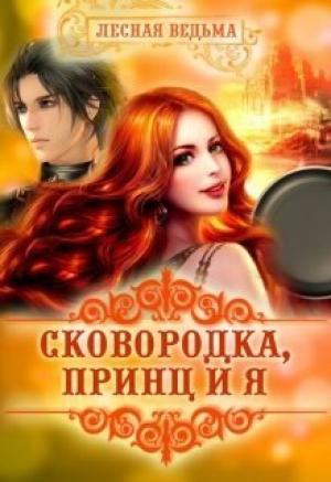 Обложка книги «Сковородка, принц и я (СИ)»