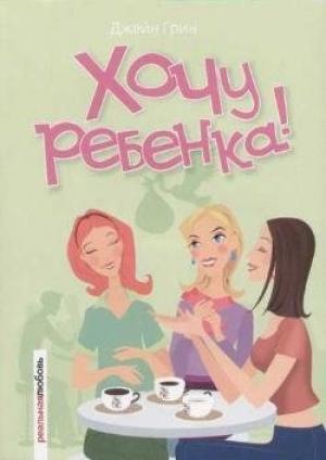 Обложка книги «Хочу ребенка!» — Джейн Грин
