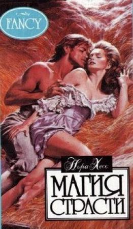Обложка книги «Магия страсти» — Нора Хесс