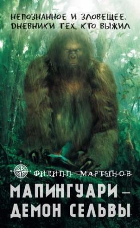 Обложка книги «Мапингуари – демон сельвы» — Филипп Мартынов