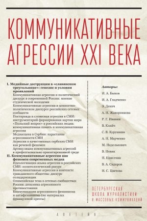 Обложка книги «Коммуникативные агрессии XXI века»