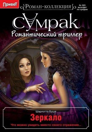 Обложка книги «Зеркало» — Шарлотта Буше