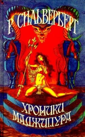Обложка книги «Хроники Маджипура. Время перемен» — Роберт Силверберг
