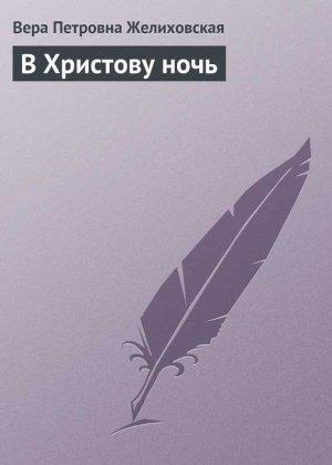 Обложка книги «В Христову ночь» — Вера Желиховская