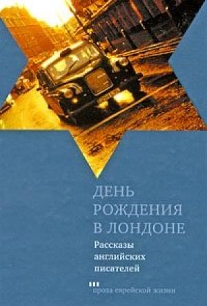 Обложка книги «День рождения в Лондоне. Рассказы английских писателей» — Мюриэл Спарк, Брайан Гланвилл, Рут Джабвала, Арнольд Уэскер, Клайв Синклер, Джонатан Уилсон