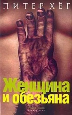 Обложка книги «Женщина и обезьяна» — Питер Хёг
