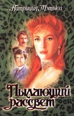 Обложка книги «Пылающий рассвет» — Патриция Мэтьюз