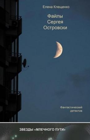 Обложка книги «Файлы Сергея Островски» — Елена Клещенко